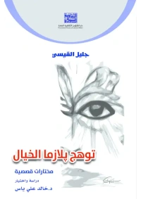 جليل القيسي - توهج بلازما الخيال